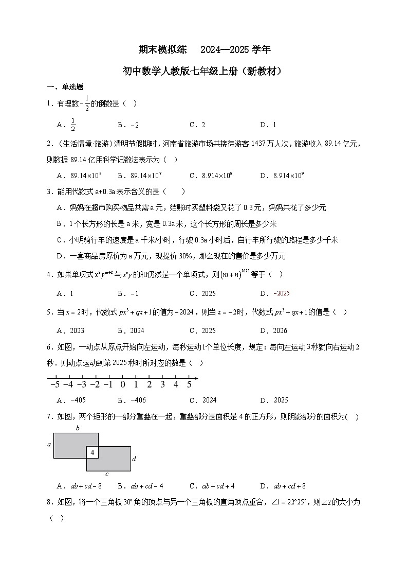 期末模拟练   2024--2025学年初中数学人教版七年级上册（新教材）第1页