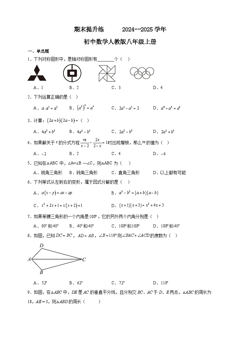 期末提升练      2024--2025学年初中数学人教版八年级上册第1页