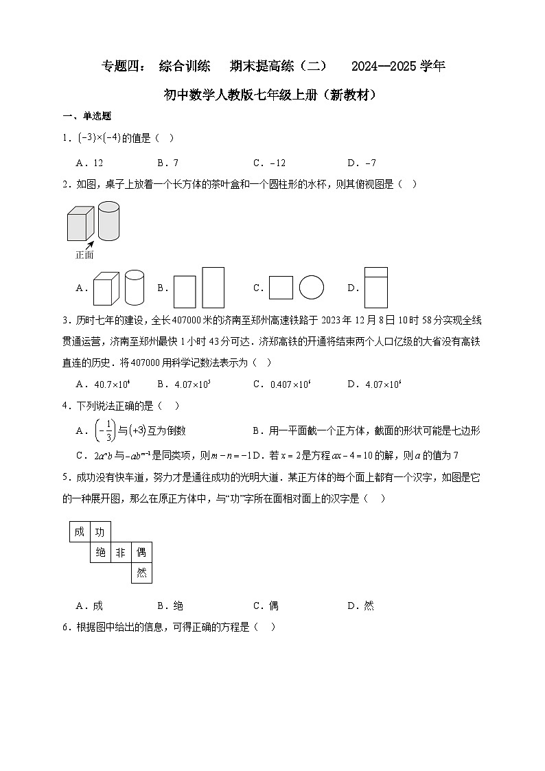 专题四： 综合训练   期末提高练（二）   2024--2025学年初中数学人教版七年级上册（新教材）第1页