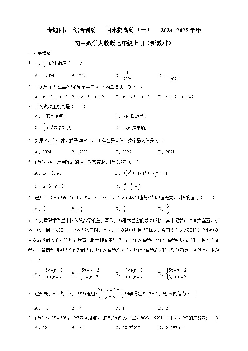 专题四： 综合训练   期末提高练（一）   2024--2025学年初中数学人教版七年级上册（新教材）第1页