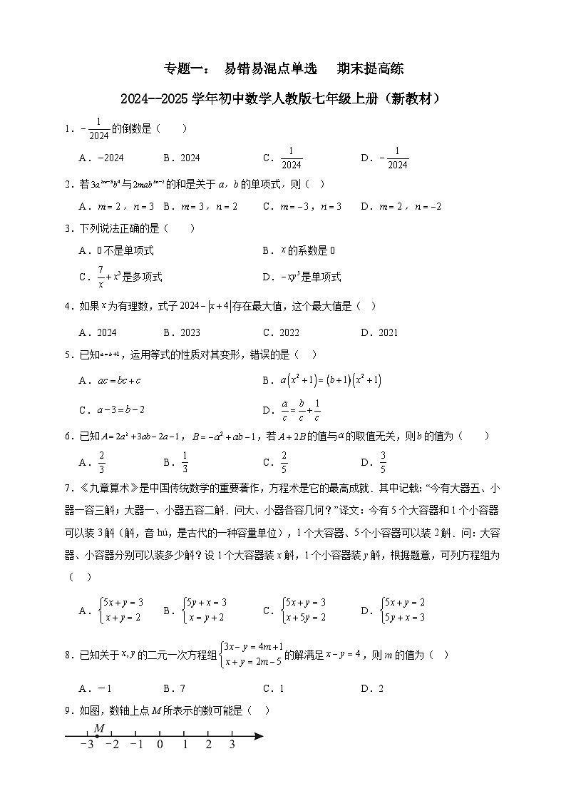 专题一： 易错易混点单选   期末提高练    2024--2025学年初中数学人教版七年级上册（新教材）第1页