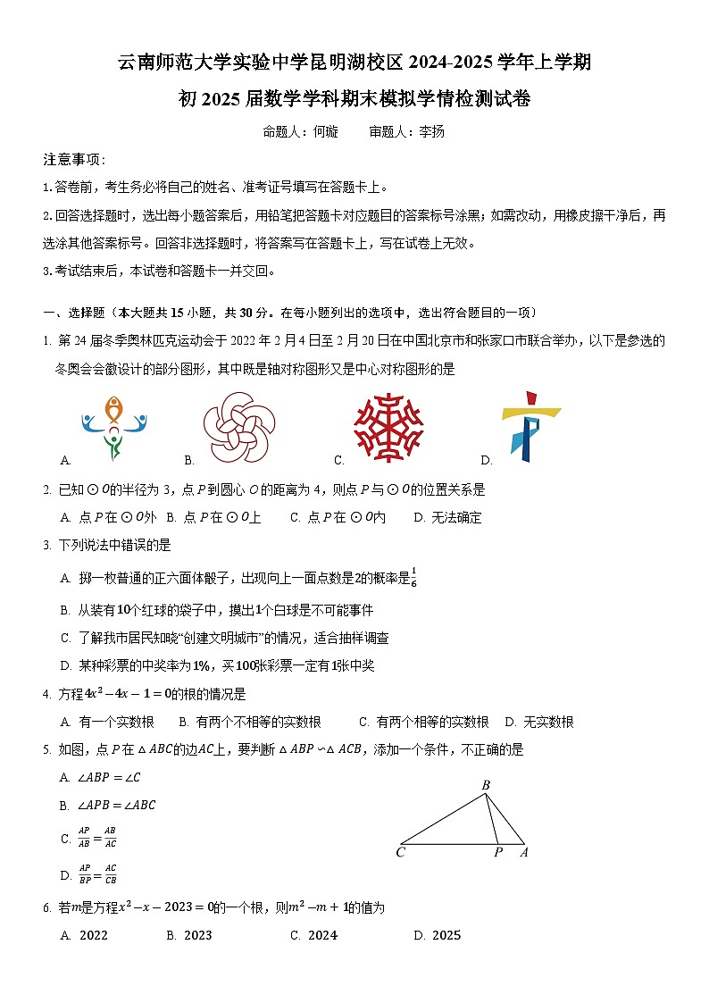 云南师范大学实验中学昆明湖校区2024-2025学年上学期九年级数学学科期末模拟学情检测  试卷第1页
