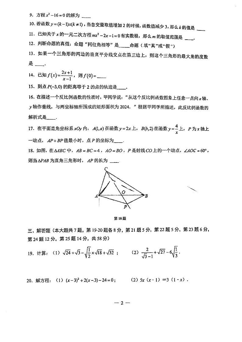 上海市实验学校东校2024-2025学年 八年级上学期数学期末 试卷第2页