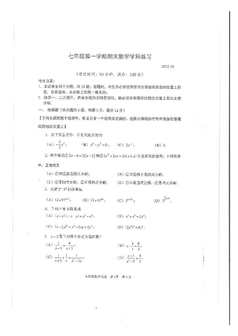 上海市静安区2024-2025学年七年级上学期期末考试数学试卷第1页