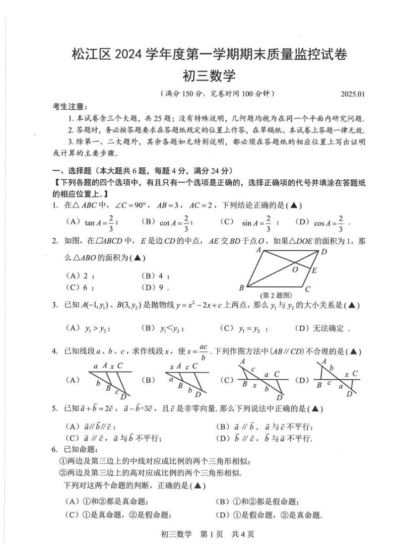 2025年上海市松江区初三数学一模试卷第1页