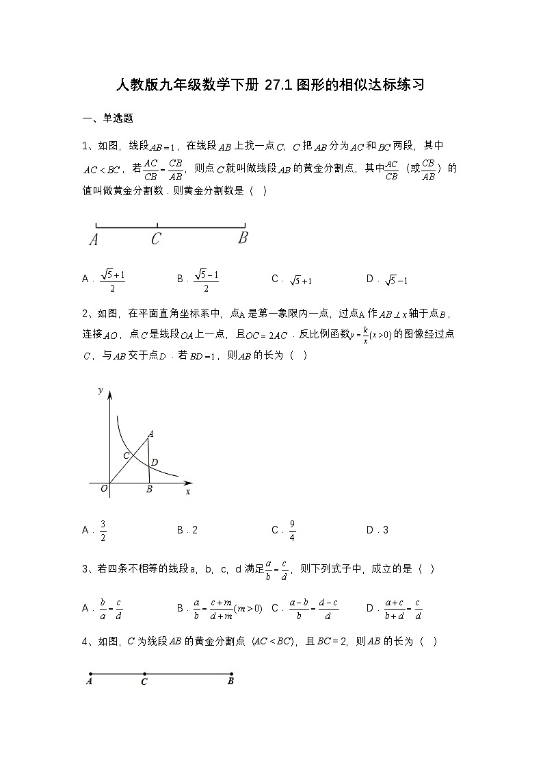 27.1图形的相似达标练习 　人教版九年级数学下册第1页