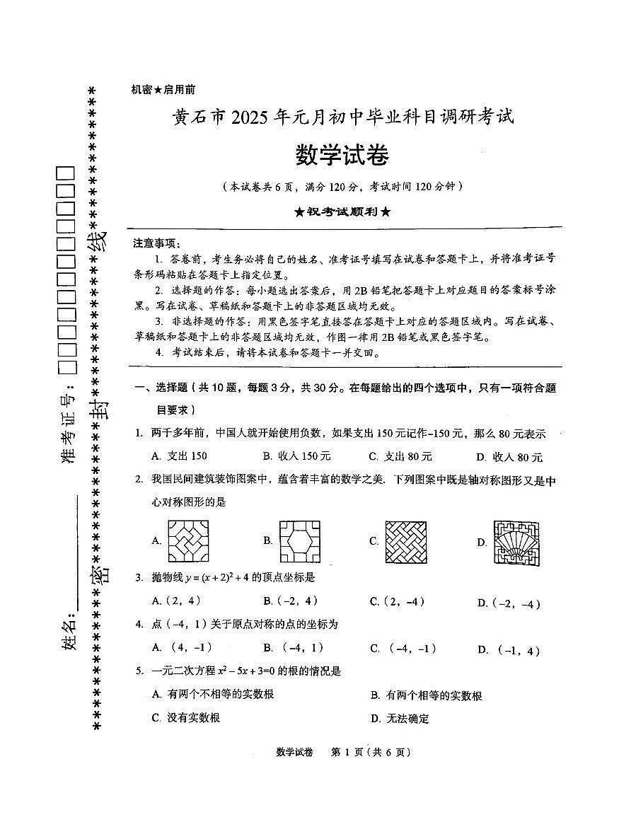 黄石市2025年元月初中毕业科目调研考试数学试卷第1页