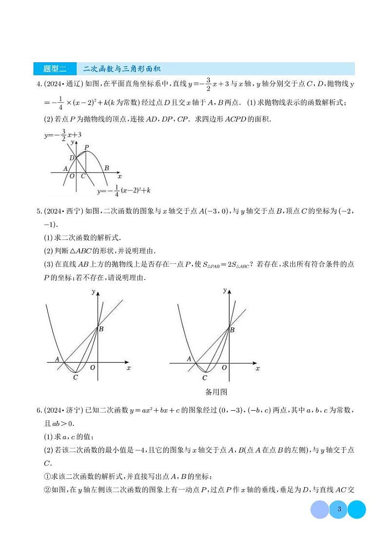 压轴题 二次函数的简答题综合题（学生版）第3页