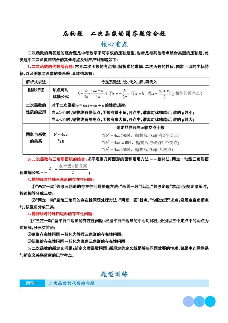 压轴题 二次函数的简答题综合题（解析版）第1页