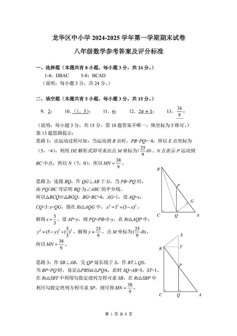 深圳市2024-2025学年第一学期龙华区八上期末数学试卷 龙华区参考答案及评分标准—八年级数学第1页