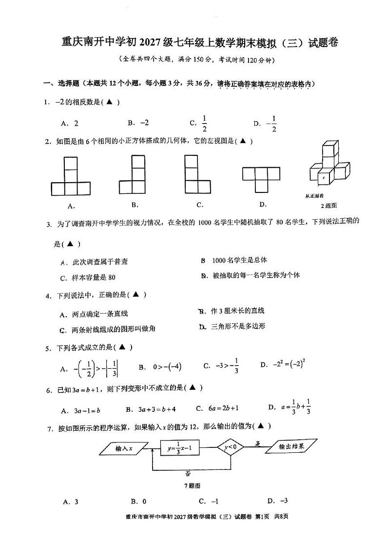 重庆南开中学2024-2025学年七年级上学期期末模拟数学试题第1页