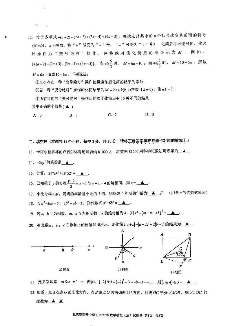 重庆南开中学2024-2025学年七年级上学期期末模拟数学试题第3页