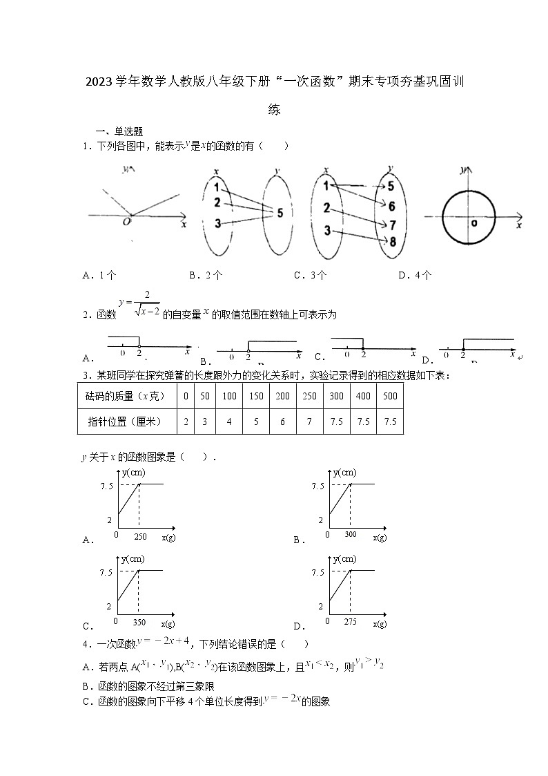 人教版数学八年级下册第19章一次函数期末专项夯基巩固训练第1页