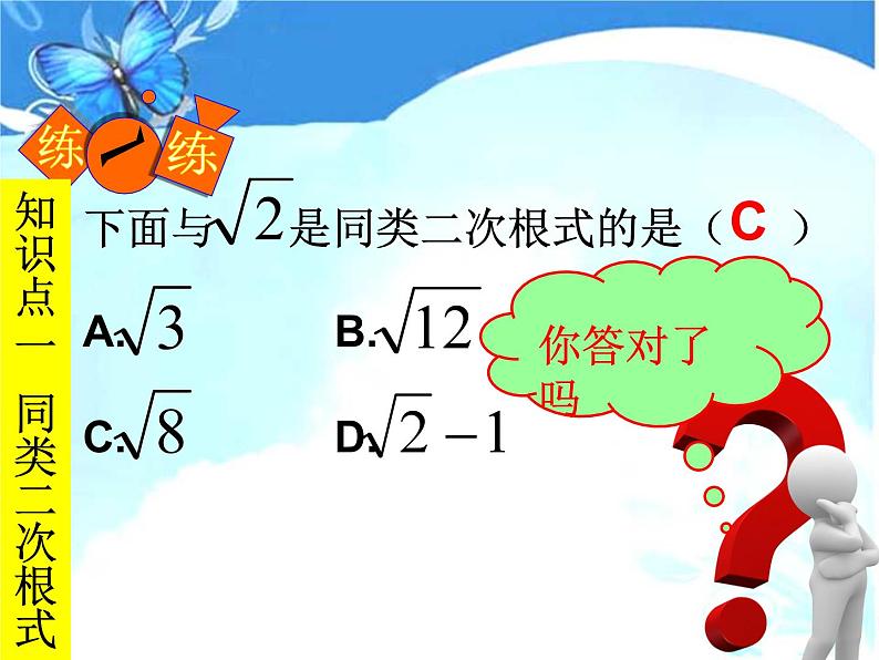 人教版八年级下册课件：16.3二次根式的加减（1）第7页