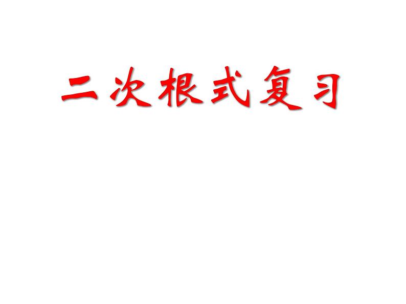 人教版八年级下册数学第十六章二次根式复习课件第1页