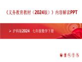 七年级数学下册（沪科版2024）-【新教材解读】义务教育教材内容解读课件