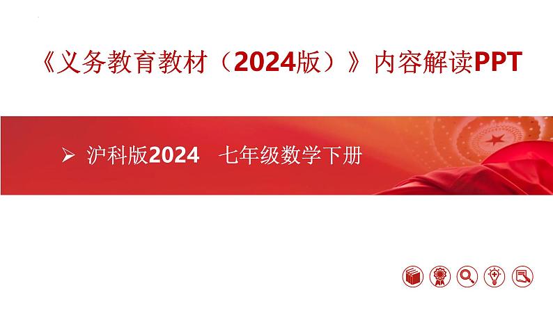 七年级数学下册（沪科版2024）-【新教材解读】义务教育教材内容解读课件第1页