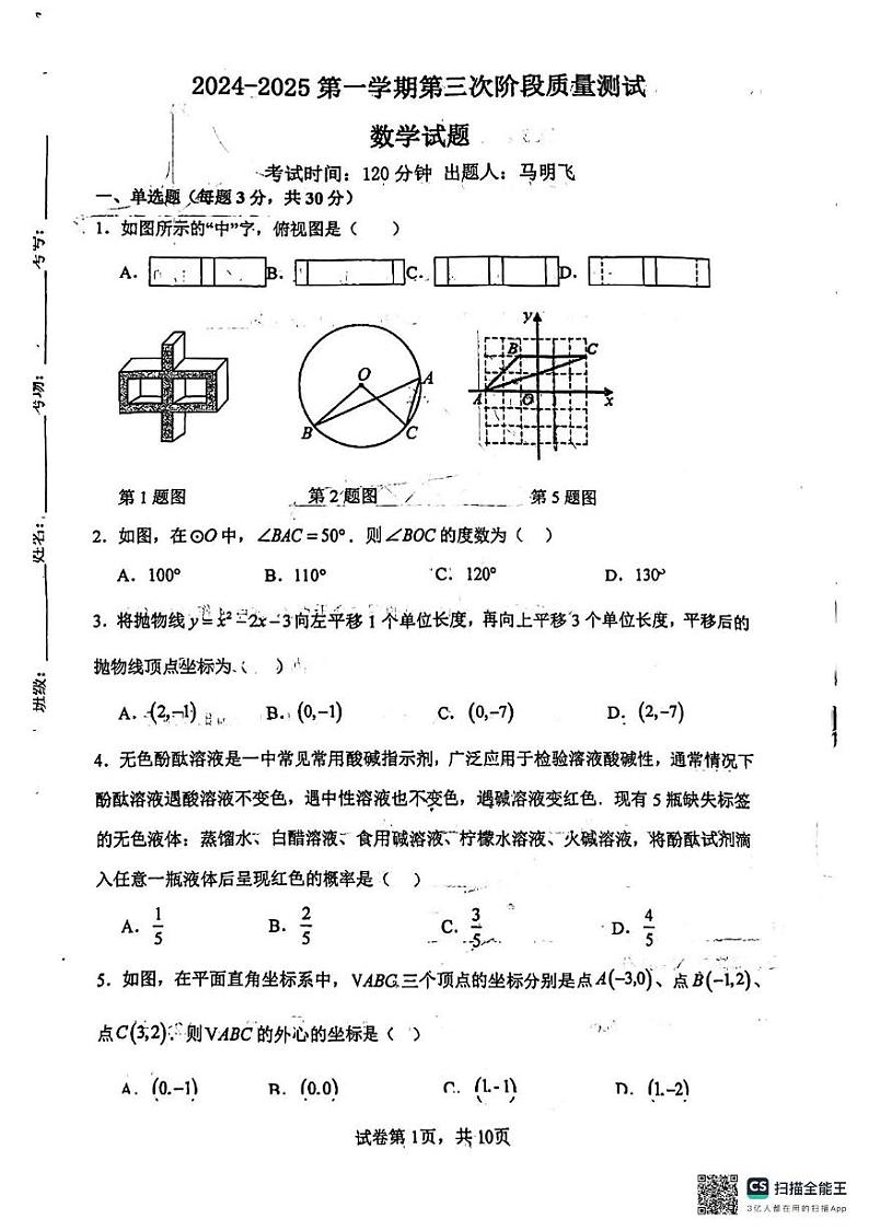 山东省东营市东营区第一中学2024-2025学年九年级上学期第三次月考数学试题第1页