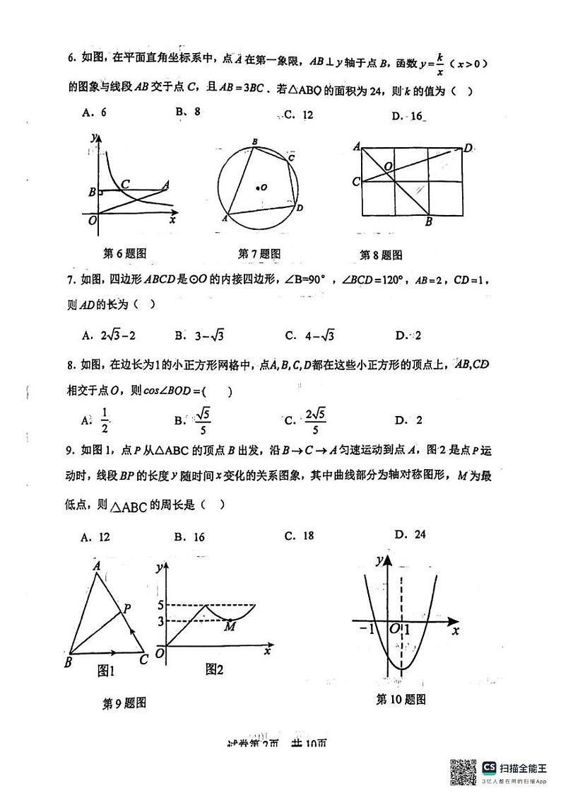 山东省东营市东营区第一中学2024-2025学年九年级上学期第三次月考数学试题第2页
