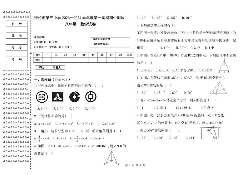 黑龙江省绥化市海伦市第三中学 2023—2024学年上学期期中测试 八年级 数学试卷第1页
