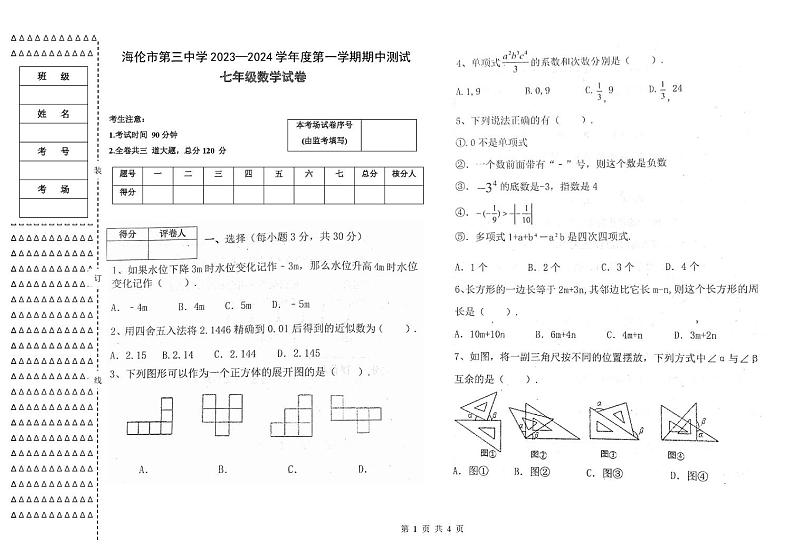 黑龙江省绥化市海伦市第三中学 2023—2024 学年上学期期中测试 七年级数学试卷第1页