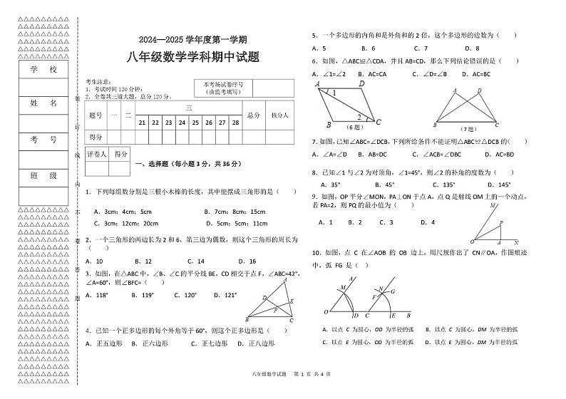 黑龙江省绥化市2024—2025学年上学期八年级数学期中试题第1页