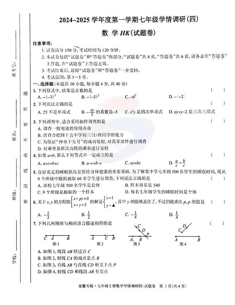 安徽省淮南市寿县寿县广岩初级中学2024-2025学年七年级上学期1月期末数学试题第1页