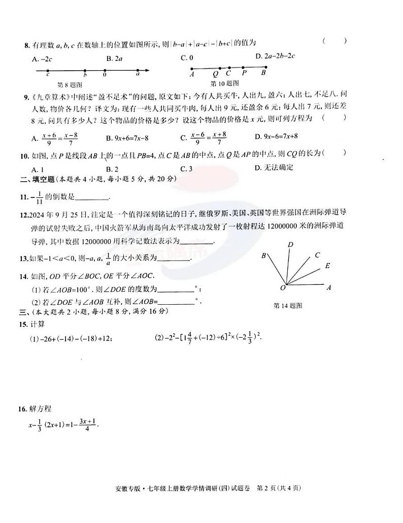 安徽省淮南市寿县寿县广岩初级中学2024-2025学年七年级上学期1月期末数学试题第2页