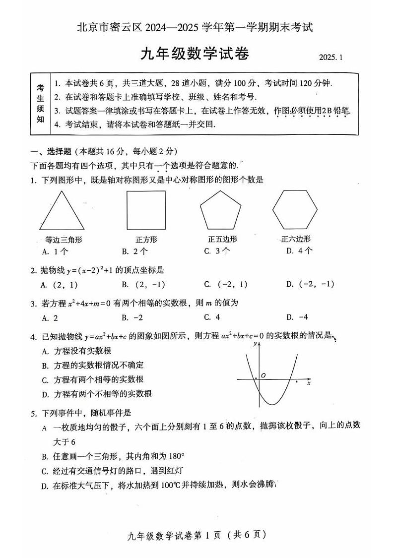 北京市密云区2024-2025学年九年级上学期期末考试数学试卷第1页