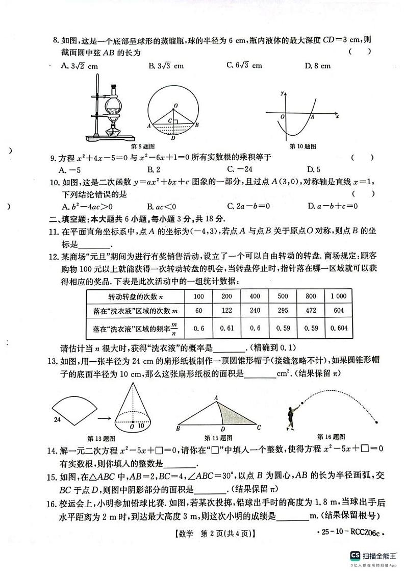 甘肃省庆阳市2024-2025学年上学期九年级数学期末试卷第2页