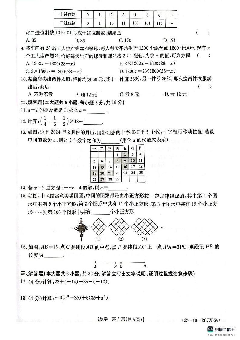 甘肃省庆阳市2024—2025学年上学期七年级数学期末试卷第2页