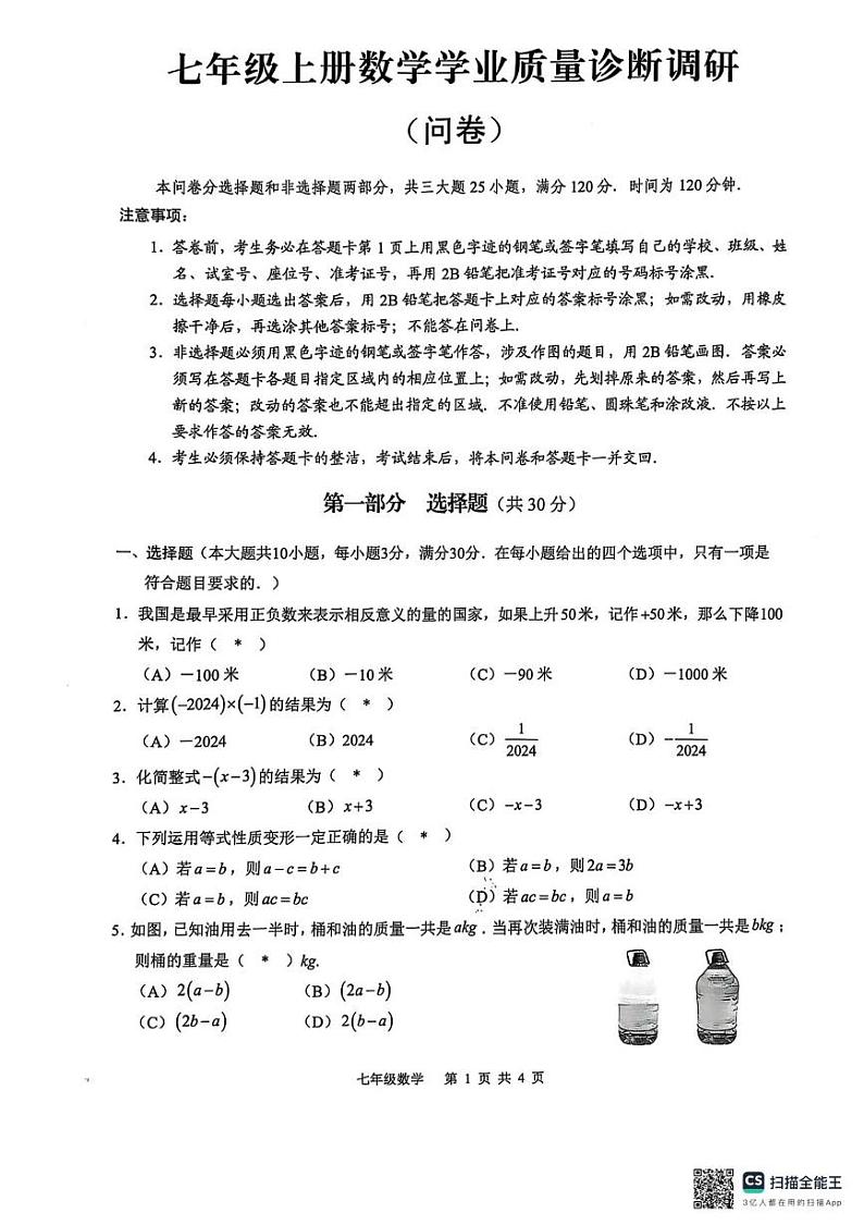 广东省广州市白云区2024-2025学年七年级上学期期末考试数学试卷第1页