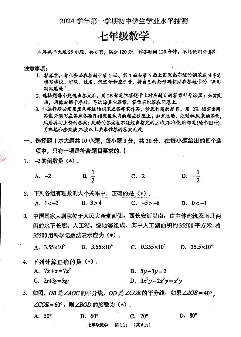 广东省广州市荔湾区2024-2025学年七年级上学期1月期末考试数学试题第1页
