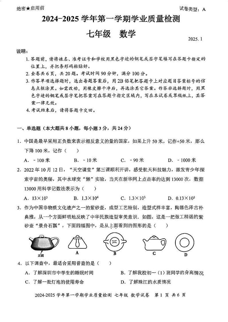 广东省深圳市罗湖区2024-2025学年七年级上学期期末数学试卷第1页