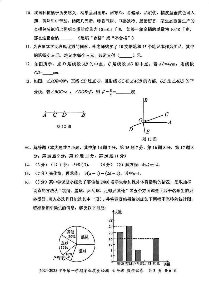 广东省深圳市罗湖区2024-2025学年七年级上学期期末数学试卷第3页