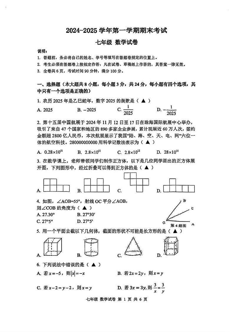  广东省深圳中学2024-—2025学年上学期期末考试七年级数学试卷 第1页
