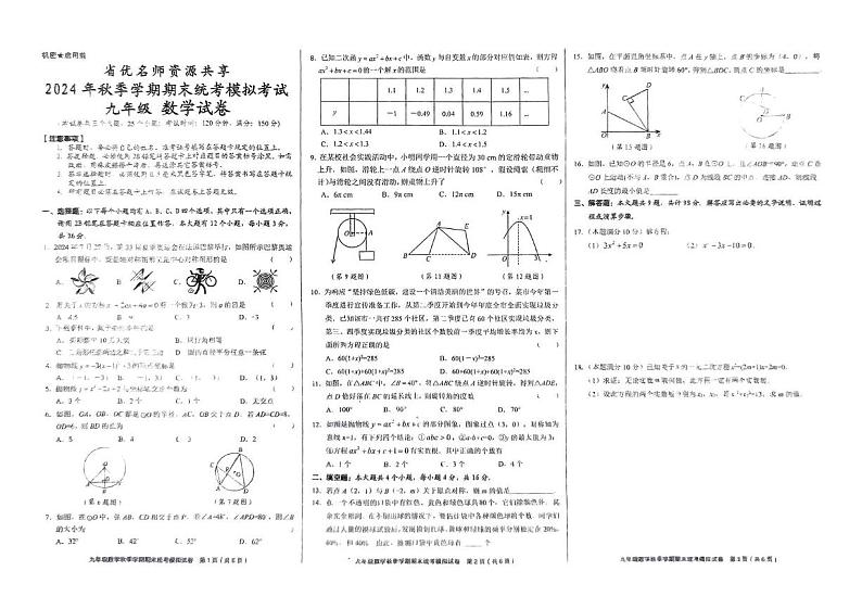 贵州省黔东南州剑河县第四中学省优名师资源共享2024--2025学年上学期期末统考模拟考试九年级数学试卷第1页