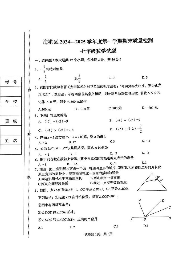 河北省秦皇岛市海港区2024-2025学年七年级上学期期末数学试卷第1页