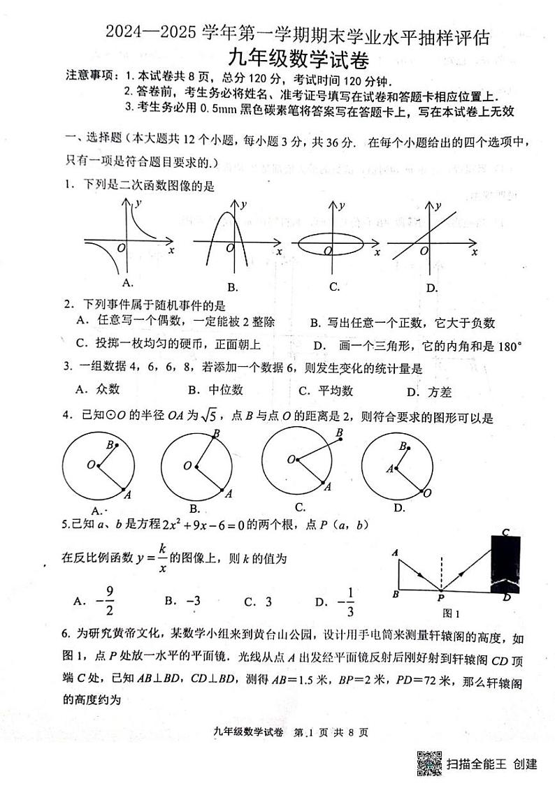 河北省唐山市迁安市2024-2025学年九年级上学期1月期末数学试题第1页