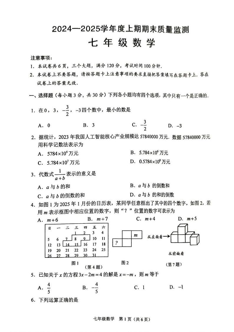 河南省周口市川汇区2024-2025学年七年级上学期期末数学试题第1页