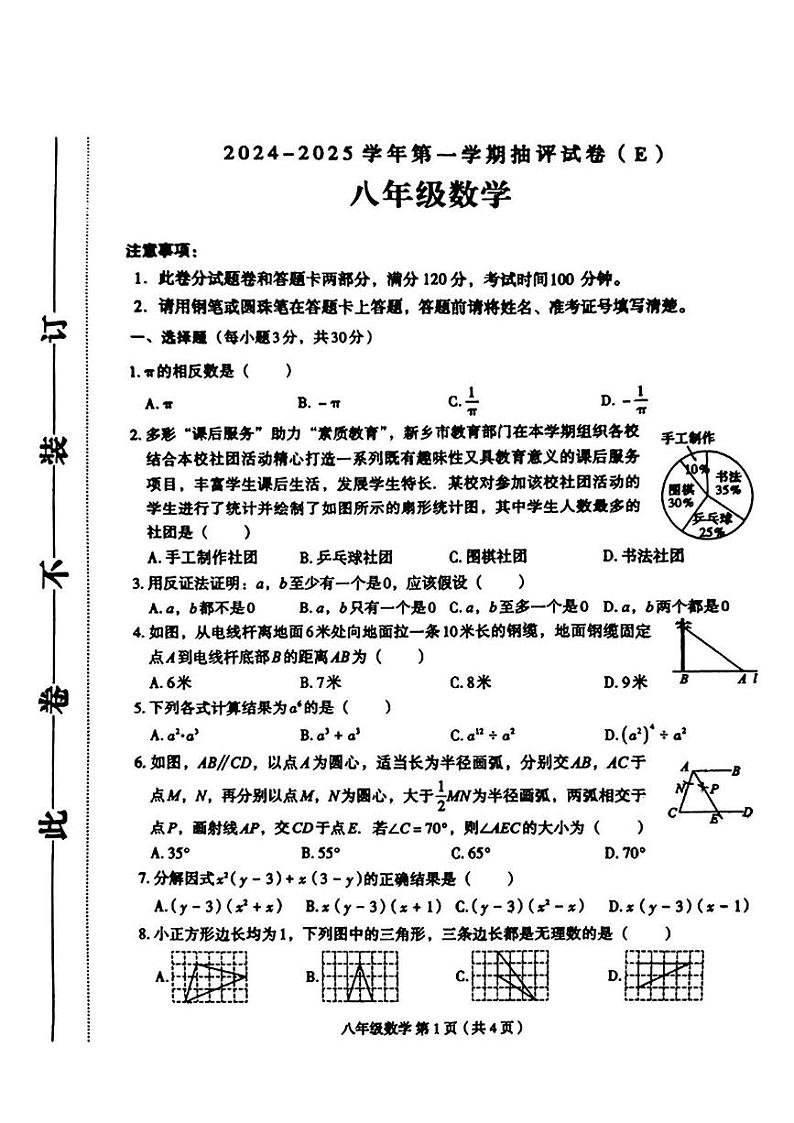 河南省周口市郸城县第二中学2024—2025学年上学期期末八年级数学试卷第1页