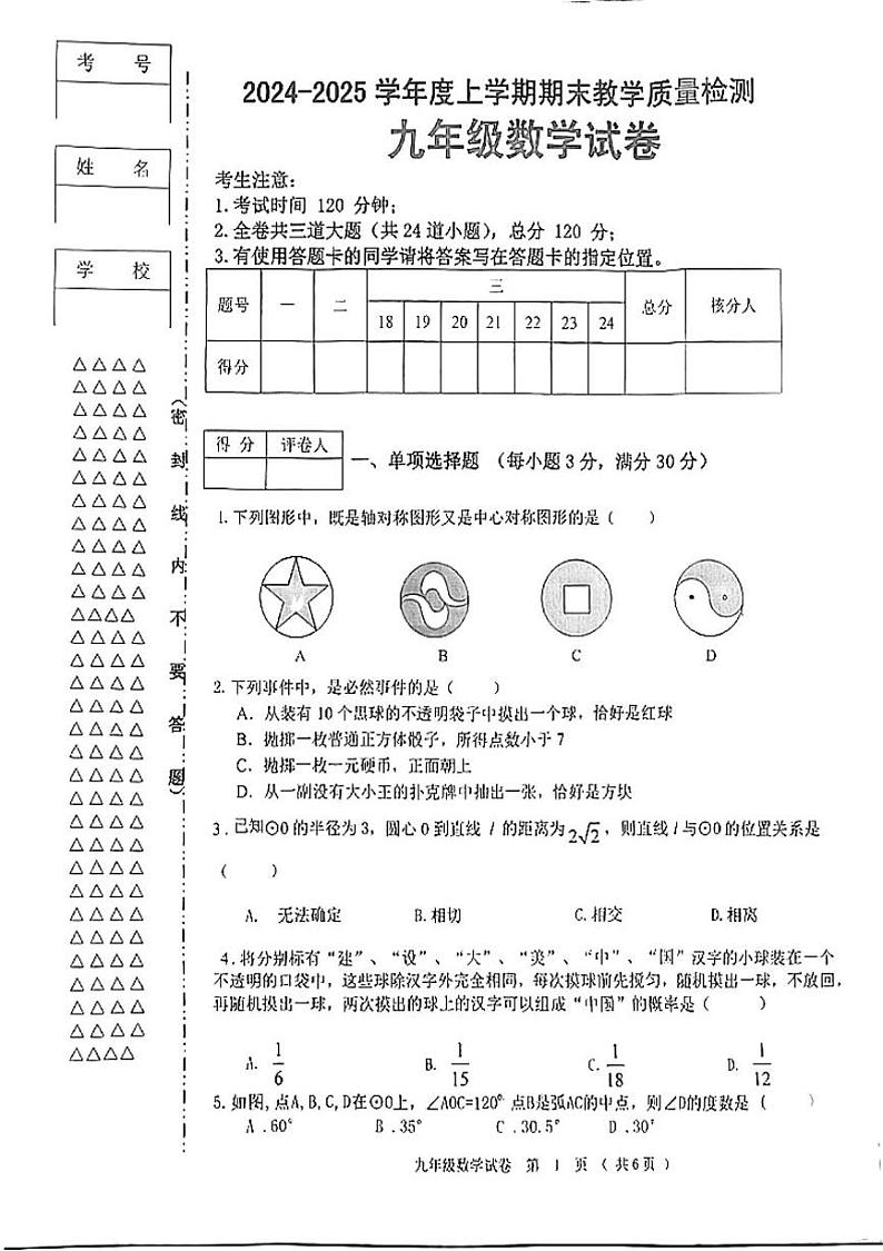 黑龙江省齐齐哈尔市依安县等4地2024-2025学年九年级上学期1月期末数学试题第1页