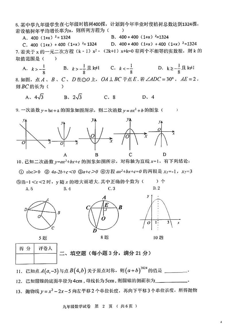 黑龙江省齐齐哈尔市依安县等4地2024-2025学年九年级上学期1月期末数学试题第2页