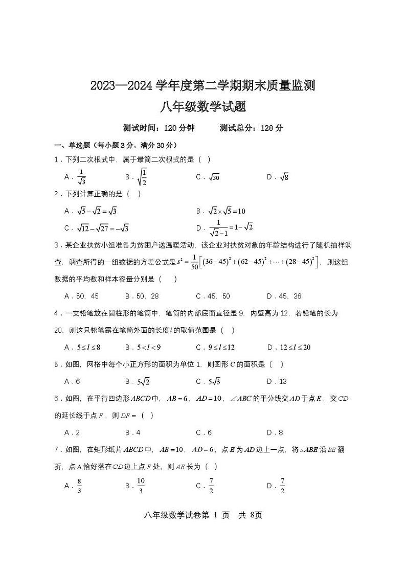 黑龙江省双鸭山市集贤县2023-2024学年八年级下学期期末质量监测数学试卷第1页