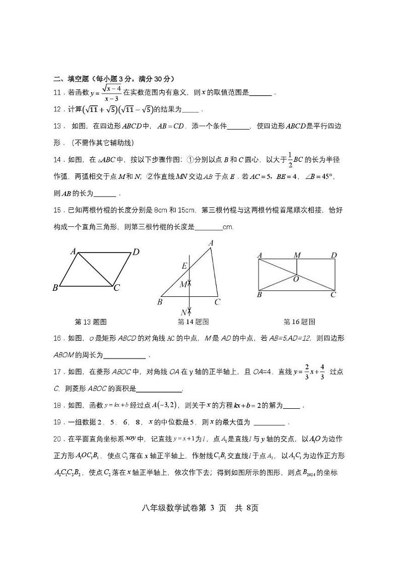 黑龙江省双鸭山市集贤县2023-2024学年八年级下学期期末质量监测数学试卷第3页