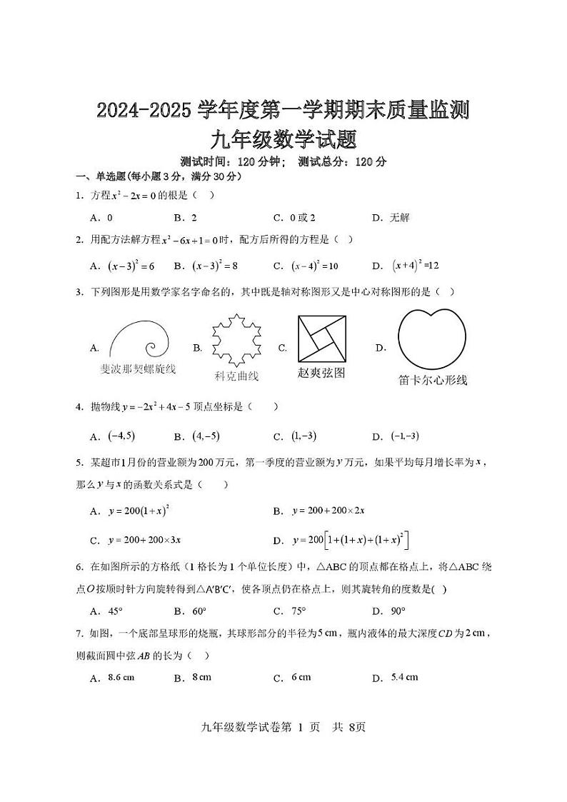 黑龙江省双鸭山市集贤县2024-2025学年九年级上学期期末质量监测数学试卷第1页