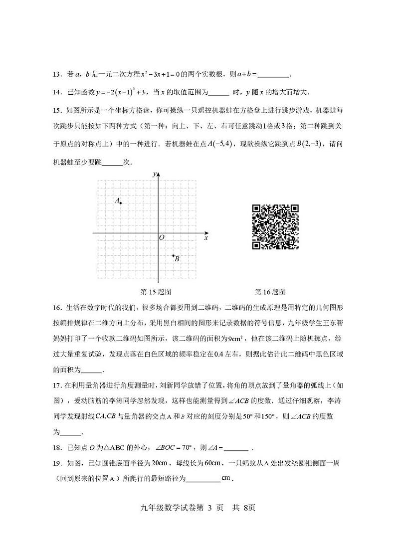 黑龙江省双鸭山市集贤县2024-2025学年九年级上学期期末质量监测数学试卷第3页