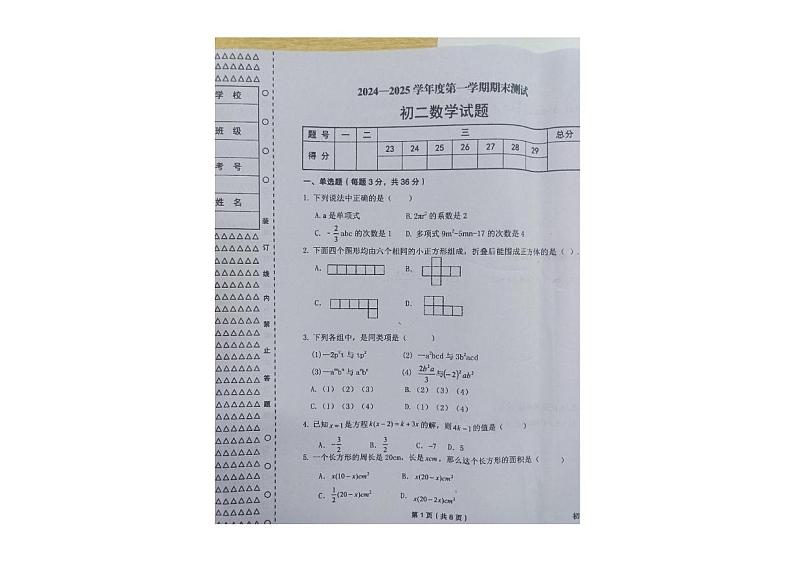 黑龙江省绥化市望奎县2024-2025学年八年级（五四制）上学期期末数学试卷第1页