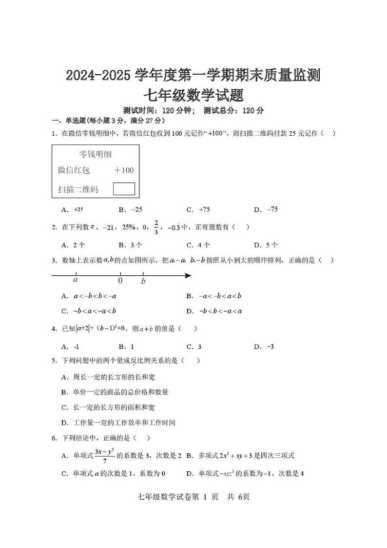 黑龙江省双鸭山市集贤县2024-2025学年七年级上学期期末质量监测数学试卷第1页