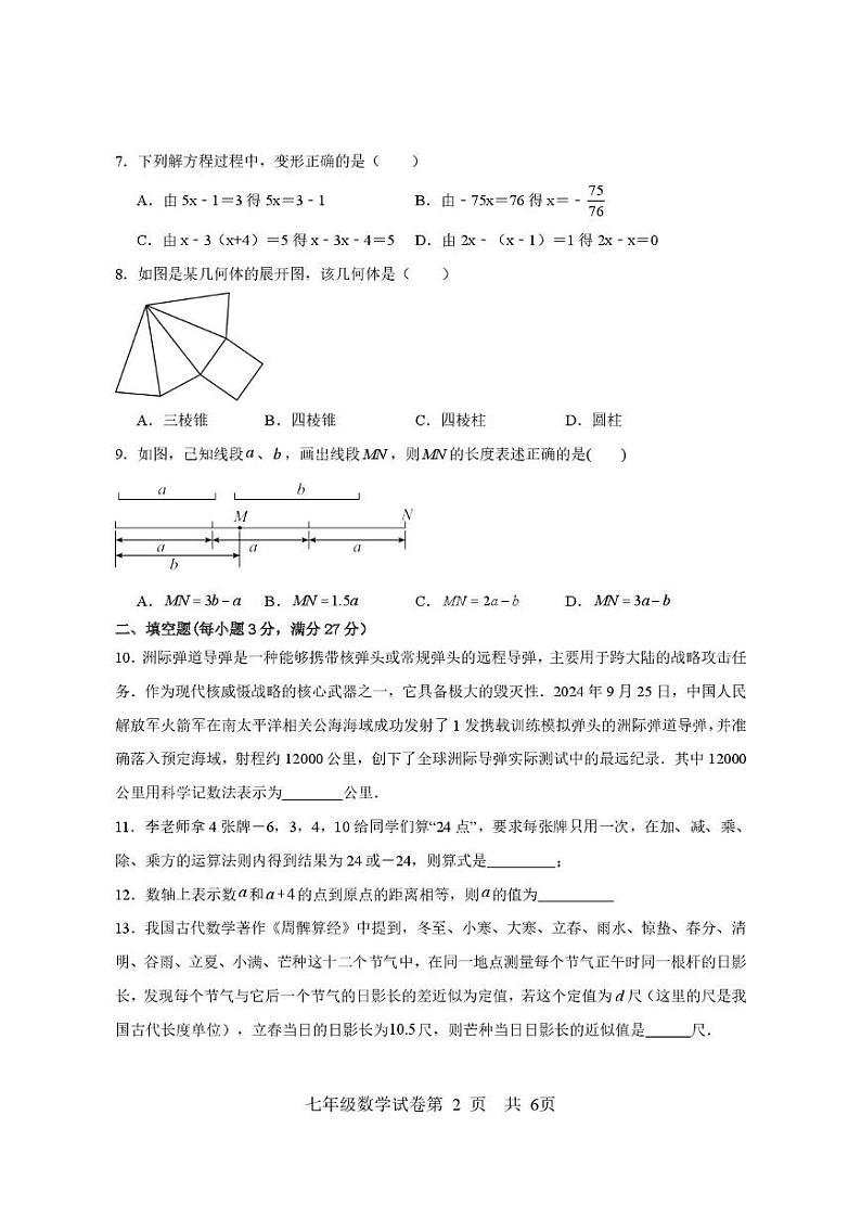 黑龙江省双鸭山市集贤县2024-2025学年七年级上学期期末质量监测数学试卷第2页